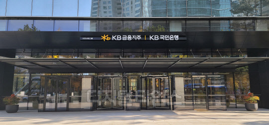 KB금융 본사 정문 (KB금융 제공)